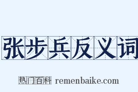 张步兵反义词是什么意思的图片